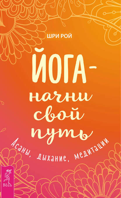 Йога – начни свой путь. Асаны, дыхание, медитации Йога – начни свой путь. Асаны, дыхание, медитации