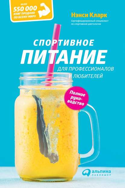 Спортивное питание для профессионалов и любителей. Полное руководство Спортивное питание для профессионалов и любителей. Полное руководство
