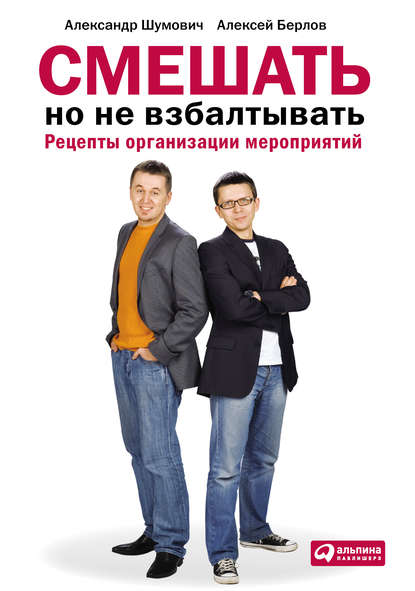 Смешать, но не взбалтывать: Рецепты организации мероприятий Смешать, но не взбалтывать: Рецепты организации мероприятий