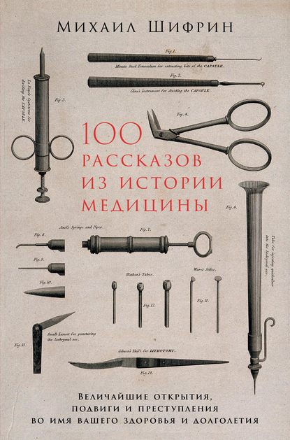 100 рассказов из истории медицины 100 рассказов из истории медицины