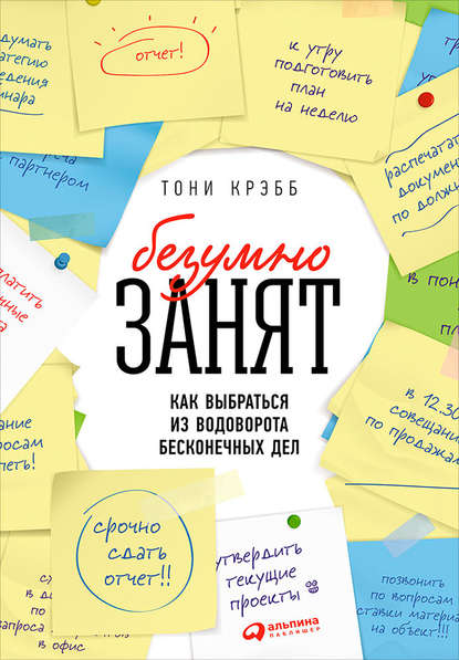 БезУмно занят. Как выбраться из водоворота бесконечных дел