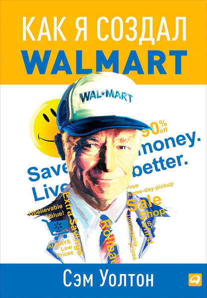 Как я создал Walmart Как я создал Walmart