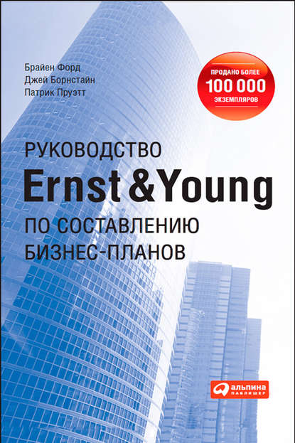 Руководство Ernst & Young по составлению бизнес-планов Руководство Ernst & Young по составлению бизнес-планов