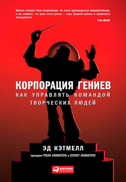 Корпорация гениев. Как управлять командой творческих людей Корпорация гениев. Как управлять командой творческих людей