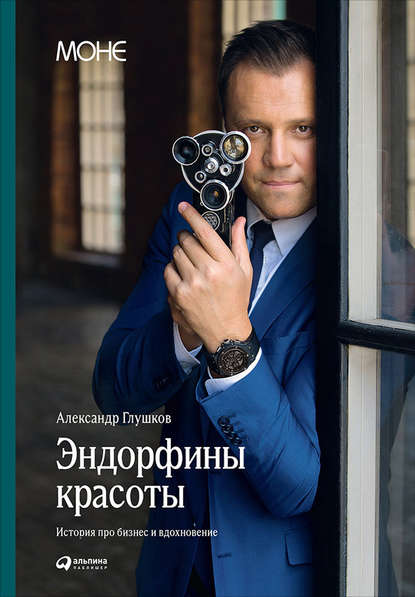 Эндорфины красоты: История про бизнес и вдохновение Эндорфины красоты: История про бизнес и вдохновение