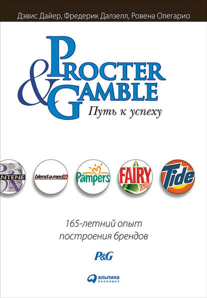 Procter &amp;amp; Gamble. Путь к успеху: 165-летний опыт построения брендов