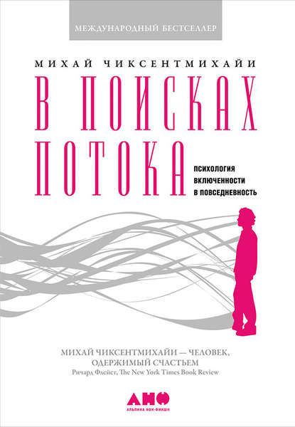В поисках потока. Психология включенности в повседневность В поисках потока. Психология включенности в повседневность
