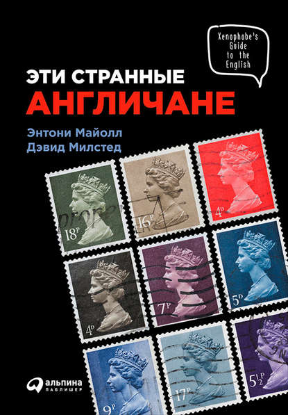 Эти странные англичане Эти странные англичане