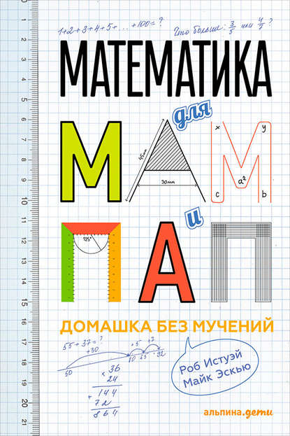 Математика для мам и пап: Домашка без мучений Математика для мам и пап: Домашка без мучений