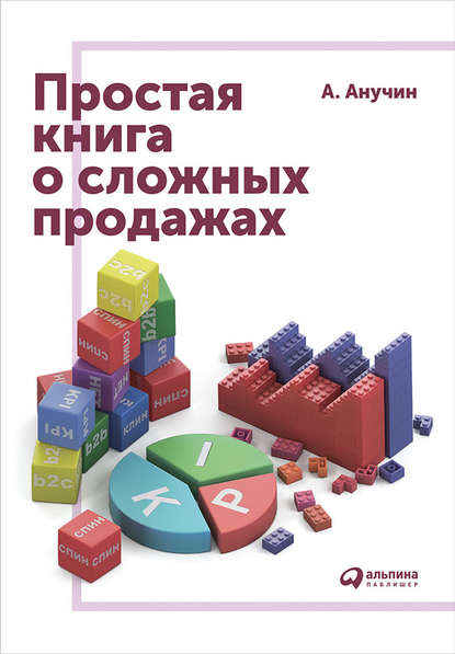 Простая книга о сложных продажах Простая книга о сложных продажах