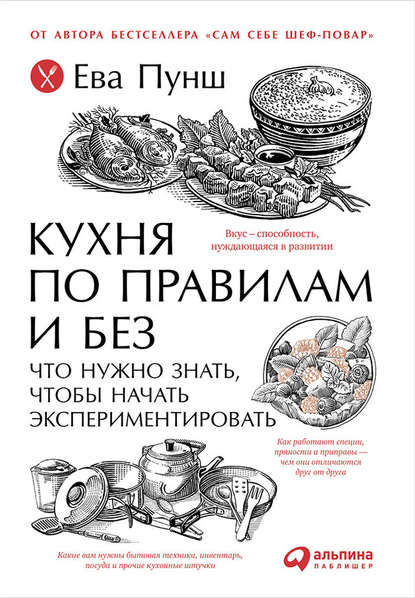 Кухня по правилам и без: Что нужно знать, чтобы начать экспериментировать Кухня по правилам и без: Что нужно знать, чтобы начать экспериментировать