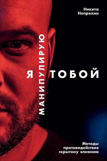 Я манипулирую тобой. Методы противодействия скрытому влиянию Я манипулирую тобой. Методы противодействия скрытому влиянию
