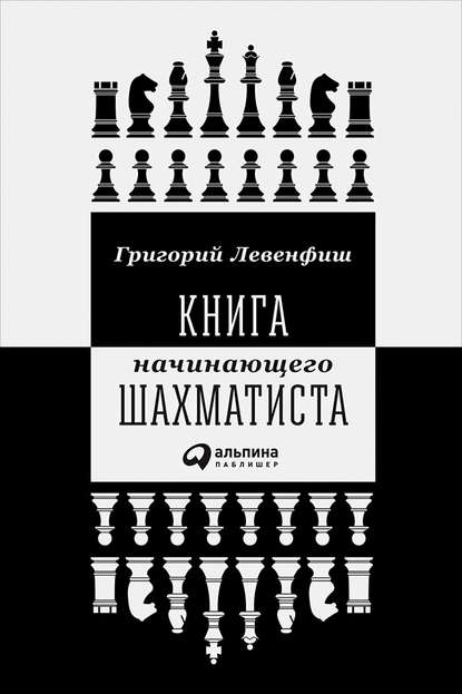Книга начинающего шахматиста Книга начинающего шахматиста