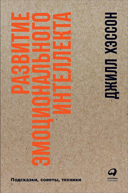 Развитие эмоционального интеллекта: Подсказки, советы, техники Развитие эмоционального интеллекта: Подсказки, советы, техники