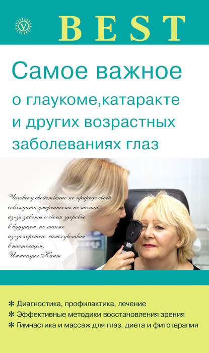 Самое важное о глаукоме, катаракте и других возрастных заболеваниях глаз