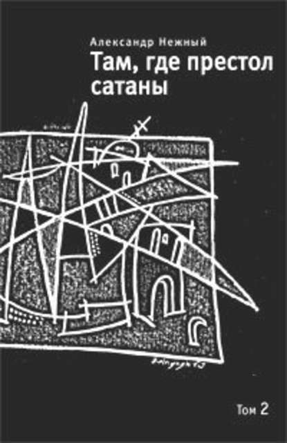 Там, где престол сатаны. Том 2 Там, где престол сатаны. Том 2