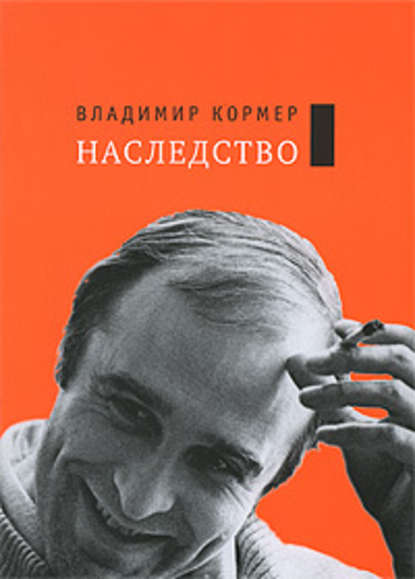 Собрание сочинений. Том 1: Наследство