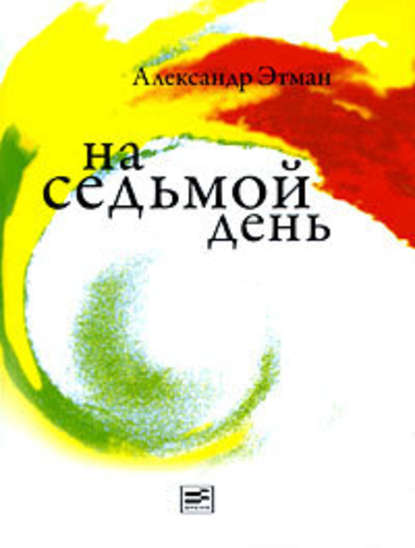 На седьмой день: рассказы На седьмой день: рассказы