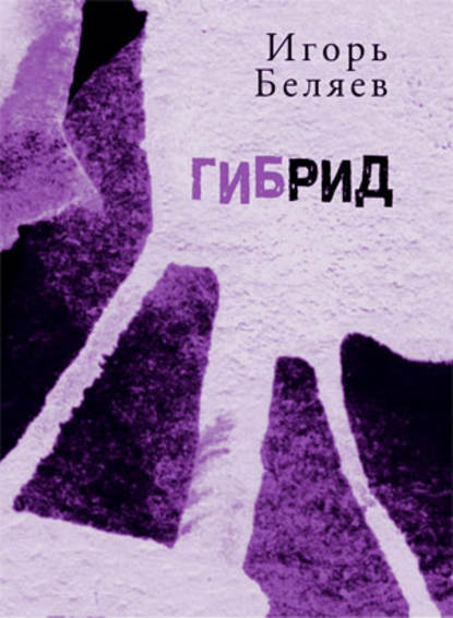 Гибрид. Для чтения вслух Гибрид. Для чтения вслух