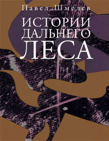 Истории Дальнего Леса Истории Дальнего Леса
