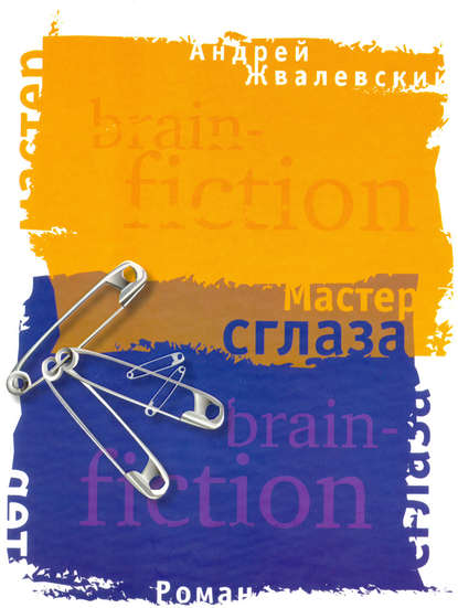 Мастер сглаза Мастер сглаза