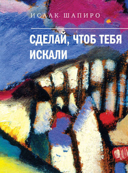 Сделай, чтоб тебя искали (сборник) Сделай, чтоб тебя искали (сборник)