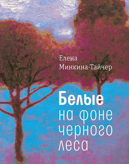 Белые на фоне черного леса Белые на фоне черного леса