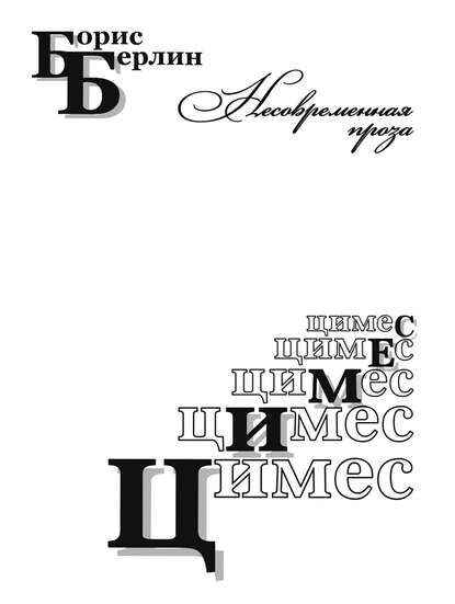 Цимес (сборник) Цимес (сборник)