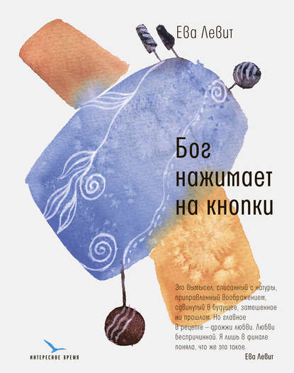 Бог нажимает на кнопки Бог нажимает на кнопки