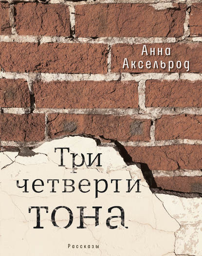 Три четверти тона Три четверти тона