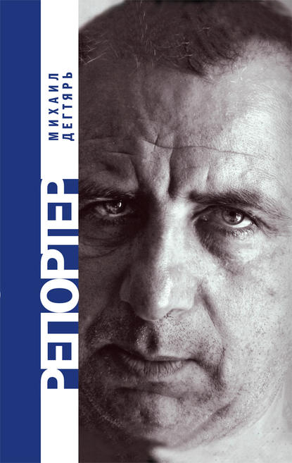 Репортер Репортер