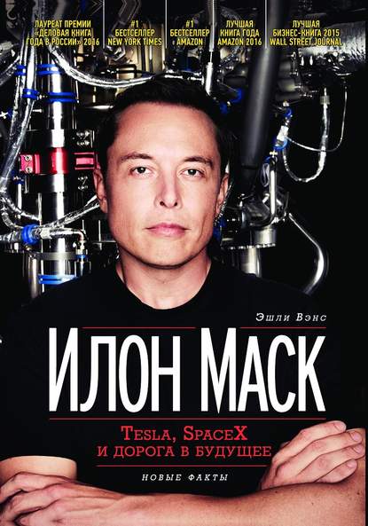 Илон Маск: Tesla, SpaceX и дорога в будущее Илон Маск: Tesla, SpaceX и дорога в будущее