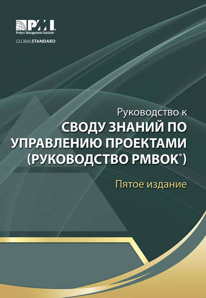 Руководство к Своду знаний по управлению проектами (Руководство PMBOK)