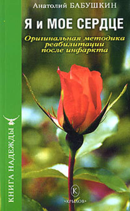 Я и моё сердце. Оригинальная методика реабилитации после инфаркта Я и моё сердце. Оригинальная методика реабилитации после инфаркта