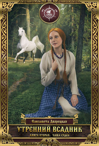 Утренний всадник. Книга 2: Чаша Судеб