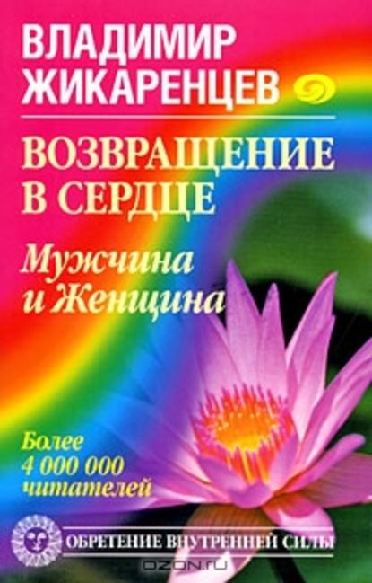 Возвращение в Сердце. Мужчина и Женщина Возвращение в Сердце. Мужчина и Женщина