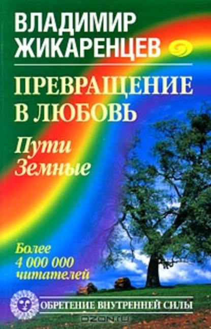 Превращение в Любовь. Том 1. Пути Земные Превращение в Любовь. Том 1. Пути Земные