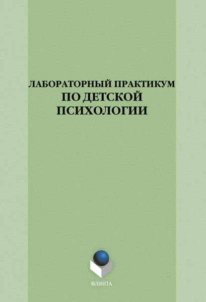 Лабораторный практикум по детской психологии