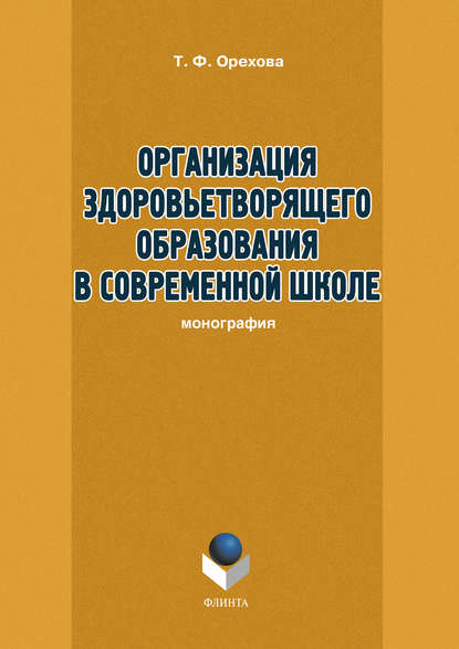 Организация здоровьетворящего образования в современной школе Организация здоровьетворящего образования в современной школе