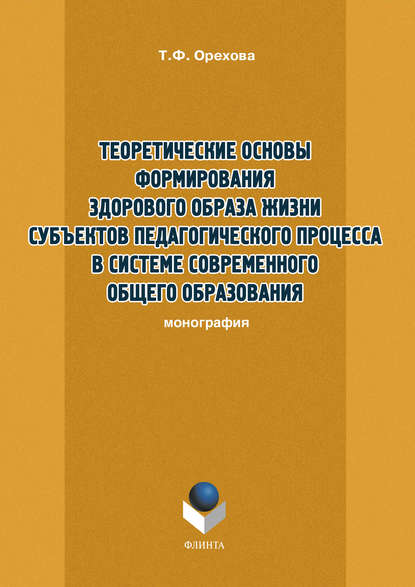 Теоретические основы формирования здорового образа жизни субъектов педагогического процесса в системе современного общего образования Теоретические основы формирования здорового образа жизни субъектов педагогического процесса в системе современного общего образования