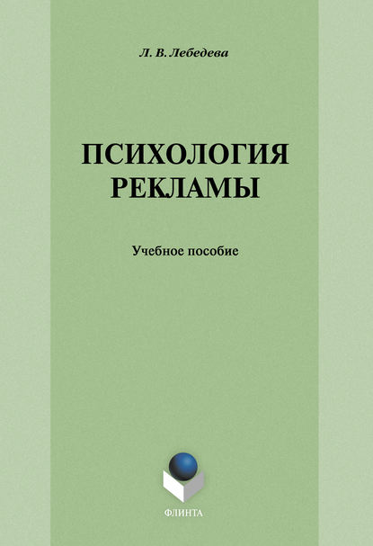 Психология рекламы: учебное пособие