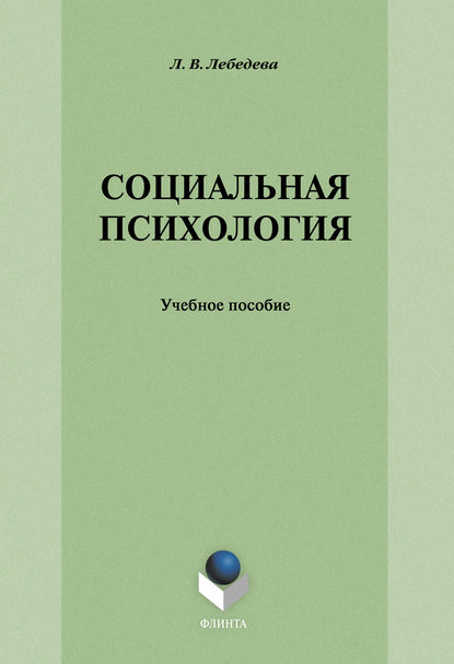 Социальная психология: учебное пособие Социальная психология: учебное пособие