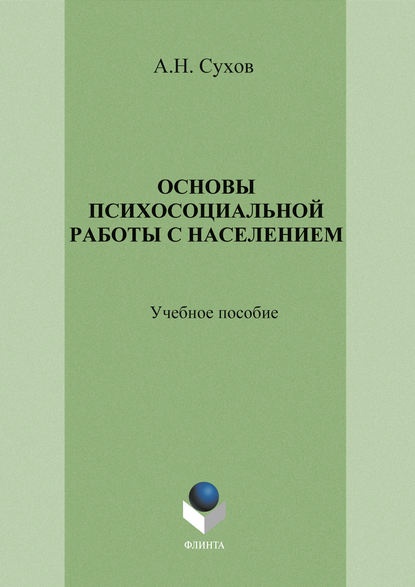 Основы психосоциальной работы с населением. Учебное пособие Основы психосоциальной работы с населением. Учебное пособие