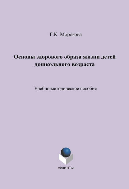 Основы здорового образа жизни детей дошкольного возраста. Учебно-методическое пособие Основы здорового образа жизни детей дошкольного возраста. Учебно-методическое пособие