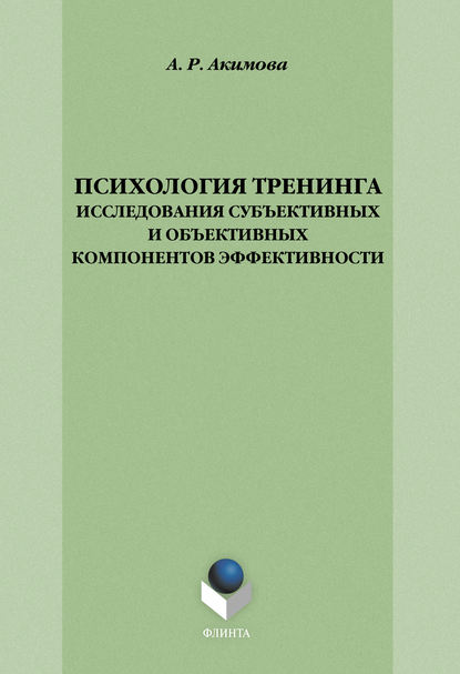 Психология тренинга: исследования субъективных и объективных компонентов эффективности Психология тренинга: исследования субъективных и объективных компонентов эффективности