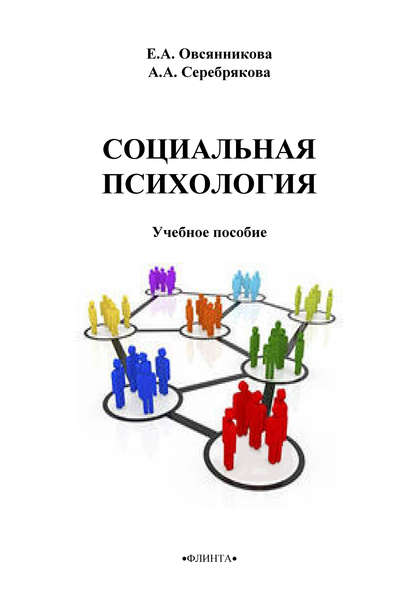 Социальная психология Социальная психология