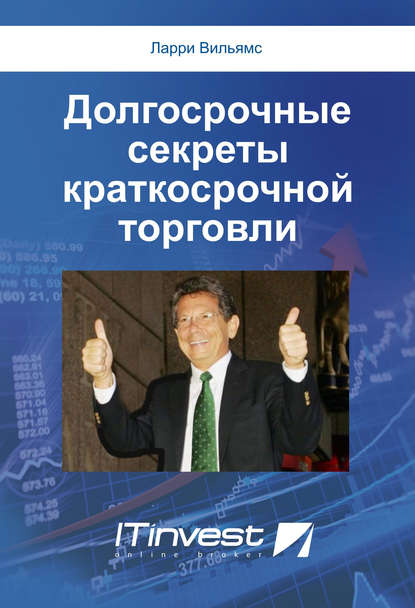 Долгосрочные секреты краткосрочной торговли Долгосрочные секреты краткосрочной торговли