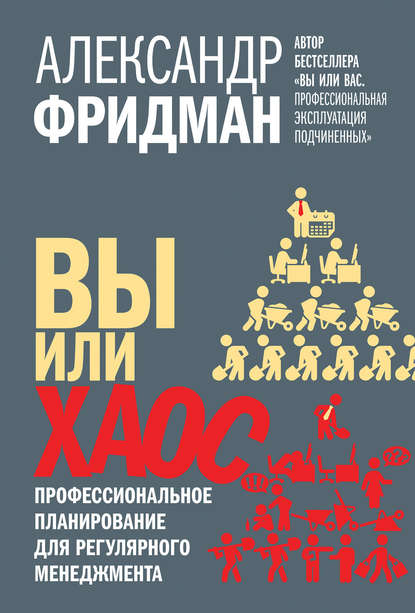 Вы или хаос. Профессиональное планирование для регулярного менеджмента Вы или хаос. Профессиональное планирование для регулярного менеджмента