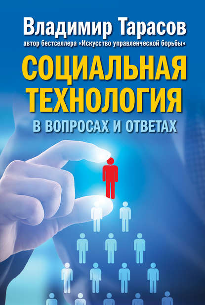 Социальная технология в вопросах и ответах Социальная технология в вопросах и ответах