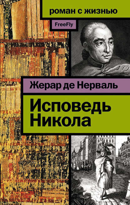Исповедь Никола Исповедь Никола